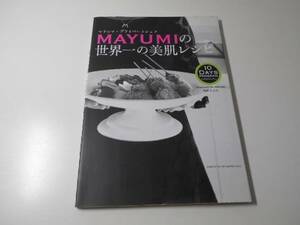 MAYUMIの世界一の美肌レシピ―マドンナ・プライベートシェフ　　西邨 まゆみ　　主婦と生活社