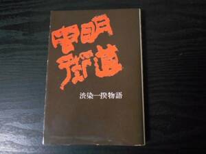 ●虫明街道　渋染一揆物語　/やすはらまん　/初版　/福武書店