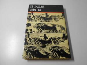 詩の思想 　　大岡 信　　花神社