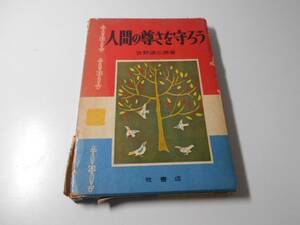 人間の尊さを守ろう　新編学校図書館文庫選集　　吉野 源三郎 著、須田 寿 挿絵　　牧書店