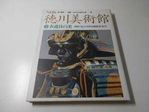 表道具の美 利休「泪」の茶杓と能装束・武具 (NHK 徳川美術館)　　NHK名古屋放送局　　日本放送出版協会