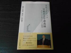 スティグリッツ早稲田大学講義録 ～グローバリゼーション再考～　/　藪下 史郎、 荒木 一法　　/光文社新書