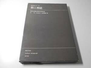 医科研セミナー‘73　脳と神経　兵清、大谷杉士、永井克孝 編　文光堂