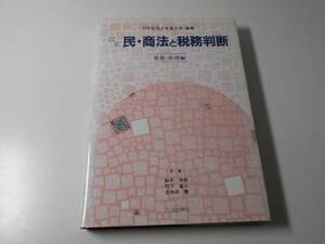 新訂　民・商法と税務判断 (債権・債務編)　　日本税理士会連合会編集　桜井 四郎 他著　　六法出版社