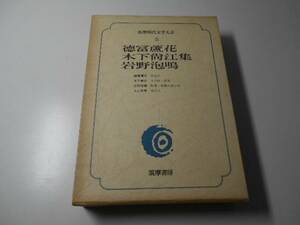 筑摩現代文学大系 5　徳富蘆花・木下尚江・岩野泡鳴集　　筑摩書房