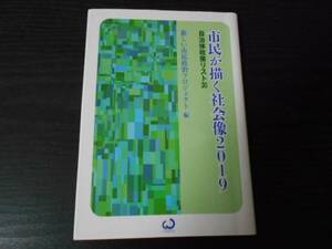 ●市民が描く社会像2019　～自治体政策リスト30～　/新しい市民政治プロジェクト（編）　/ CiViCS叢書