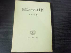 仏教としての浄土教　/船橋一哉　/法蔵館　/初版