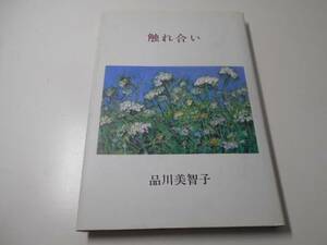 触れ合い　詩集 品川美智子 春神社