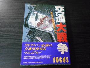 交通大戦争　～死なないための60のポイント～　交通事故対応マニュアル　/FOCUS編集部　/新潮社　/1994年初版