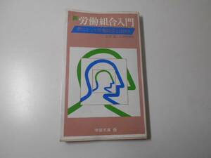 新労働組合入門　君にとって労働組合とは何か　学習文庫　　谷川巌、引間博愛　　学習の友社