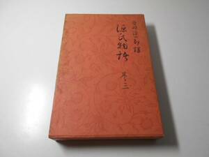 谷崎潤一郎訳 源氏物語　巻3　　谷崎潤一郎 訳、山田孝雄 校閲　　中央公論社