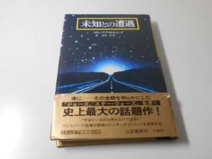 未知との遭遇　　スティーブン・スピルバーグ、井坂清　　三笠書房