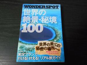 ―WONDER SPOT― 世界の絶景・秘境100　/成美堂出版編集部　/旅ガイド　/帯付き