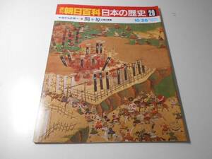 週刊朝日百科　日本の歴史　29　中世から近世へ-7　関ヶ原　合戦の変遷　　朝日新聞社