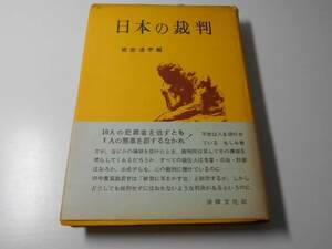 ●日本の裁判　 　　戒能 通孝　　法律文化社