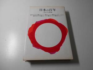 日本の百年　　笠 信太郎　　社会思想社