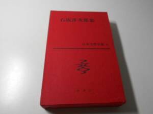 日本文学全集　46　石坂洋次郎集 新潮社