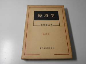 経済学　改訂版　　栗村 雄吉　　東洋経済新報社