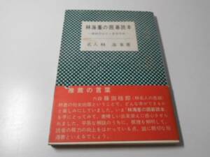 ●林海峯の囲碁読本　最新型定石と置碁実戦　　棋苑図書