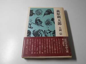 近代日本詩人選10　萩原朔太郎　　大岡信　　筑摩書房