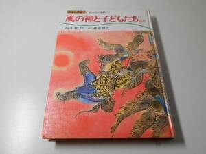 日本の民話　1　風の神と子どもたち　ほか　　西本鶏助　斎藤博之　　家の光協会