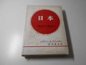 ●日本　過去と現在　　エドウィン・O.ライシャワー、鈴木 重吉　　時事通信社