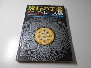 流行の手芸　ゴールデンレース編　2集　基礎と作品210点　特集・レース編のパイナップル32点モチーフ60点/日本ヴォーグ社