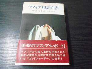 マフィア犯罪白書　/フレッド・Ｊ・クック（著）、小菅正夫（訳）　/早川書房