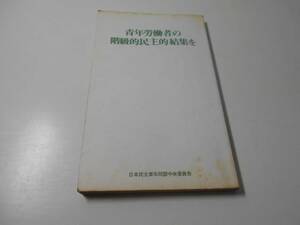 青年労働者の階級的民主的結集を　　　日本民主青年同盟中央委員会