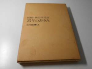 鉄構・機器事業部　25年のあゆみ　　川崎重工業株式会社 鉄構・機器事業部