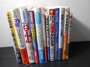 【12冊セット】　ビジネス・自己啓発 関連本まとめ　　勝負/心理術/成功/仕事/営業/企業/会社経営/リーダー