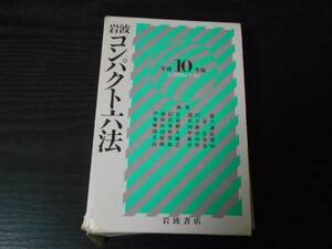岩波 コンパクト六法 (平成10年版)　/芦部 信喜　/岩波書店