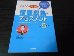 NEW 実践! 看護診断を導く 情報収集・アセスメント（第5版）　/古橋洋子　/学研