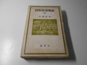 旧約聖書物語　全　　小出 正吾　　審美社