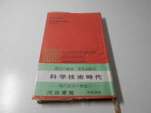 現代の経済〈第5〉科学技術時代 　　内田星美　　河出書房