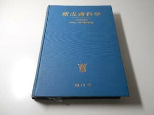 新皮膚科学　樋口 謙太郎　南山堂