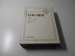 日本の歴史〈10〉下克上の時代　永原 慶二　中央公論社