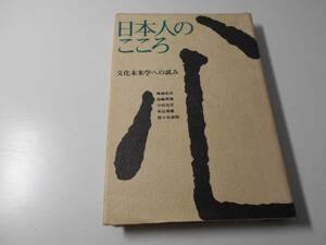 日本人のこころ 文化未来学への試み　　梅棹 忠夫　　朝日新聞社