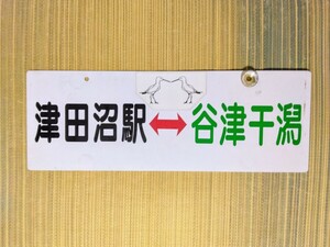 京成電鉄　京成バス　行先板③ 津田沼駅谷津干潟