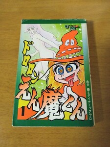 ●初版　ドロロンえん魔くん　1 永井豪とダイナミックプロ　若木書房