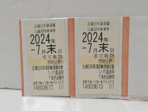 HO1 unused close iron Kinki Japan railroad stockholder hospitality passenger ticket 2 pieces set [2024 year 7 end of the month until the day ]