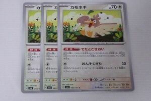 ポケカ C カモネギ ３枚♪※商品に梱包はしません。