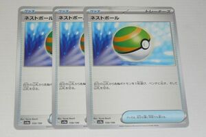 ポケカ ネストボール ３枚♪※商品に梱包はしません。