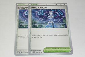 ポケカ U ジャミングタワー ２枚♪※商品に梱包はしません。