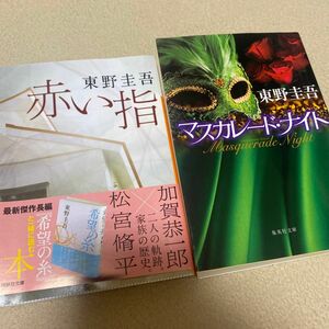 マスカレード・ナイト （集英社文庫　ひ１５－１２） 東野圭吾／著