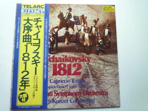 SX17 独TELARC盤LP チャイコフスキー/大序曲1812年、イタリア奇想曲他 クンツェル/シンシナティSO DIGITAL