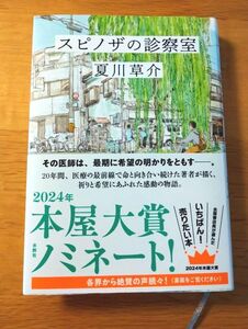 スピノザの診察室 夏川草介／著