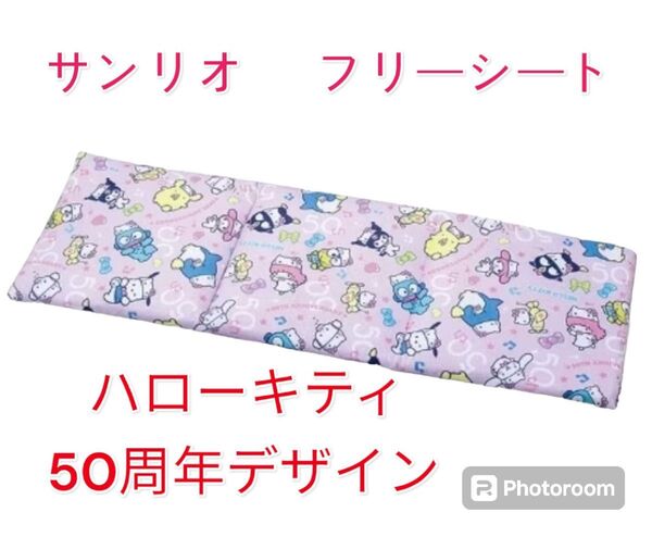 《新品・未使用》サンリオ しまむら ハローキティ50周年 デザイン フリーシート