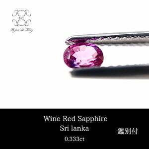 ワインカラー サファイア　ルース　0.333ct 宝石