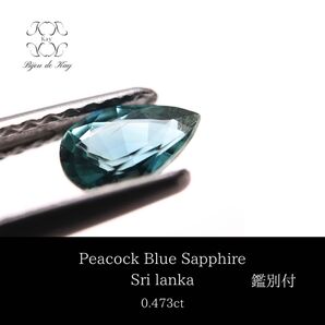 サファイア ルース ピーコックブルーグリーン 0.473ct 宝石